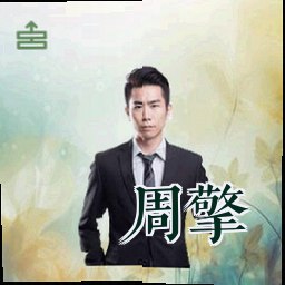 周擎